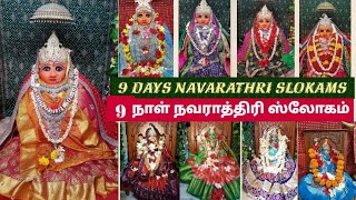 நவராத்திரி ஸ்லோகம்  |9 Days 9 Navarathri slogam in Tamil| Powerful slokas for Navarathri Navamangali