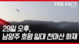 천마산 화재 발생…헬기 동원 진압중