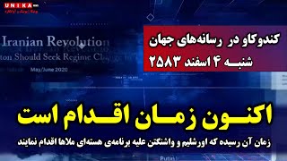 زمان آن رسیده که اورشلیم و واشنگتن علیه برنامه‌ی هسته‌ای ملاها اقدام نمایند | شنبه ۴ اسفند ۲۵۸۳