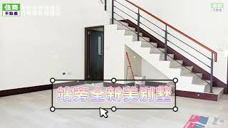 已成交B5601站旁全新美別墅-住商不動產/頭份中央加盟店/竹南別墅/竹南買房/頭份房仲推薦/竹南房仲推薦/苗栗房仲推薦/竹南站旁蛋黃區/前庭好停車/照南雙明星學區/上下學免接送/套房格局