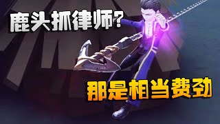 第五人格：鹿头抓律师？那是相当费劲 | Identity V | アイデンティティV