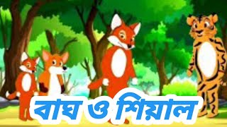 বাঘ ও শিয়াল।। BAGH O SHIYAL।।SHIAYL CARTOON।।BANGLA FAIRLY TALES।।BANGLA CARTTON।।