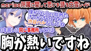 【雑談】個人勢V同期の渋谷ハルと同じ事務所所属となった思いを語る白雪レイド【白雪レイド/切り抜き】