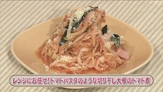 ラクうまゴハン「レンジにお任せ！トマトパスタのような切り干し大根のトマト煮」