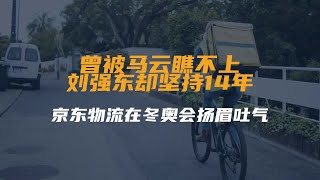 曾被马云瞧不上，刘强东却坚持14年，京东物流在冬奥会扬眉吐气