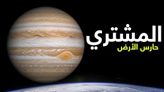 كوكب المشتري: حارس الأرض.. محيطات كهربائية والبرق والرعد لا يتحمله البشر | فيلم وثائقي
