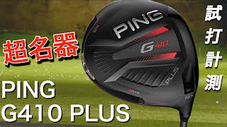 超名器を再評価　PING G410 PLUSドライバー試打計測　渋野日向子