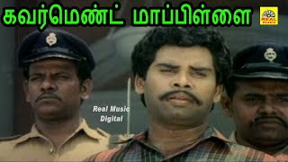 கவர்மெண்ட் மாப்பிள்ளை | Government Mappillai Full Movie HD | ஆனந்தராஜ், கஸ்தூரி, மணிவண்ணன், Senthil