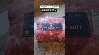 Costco 돼지목살 소분하기  중식클라스 참고영상 #오향장육_쿡비