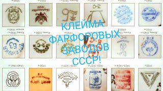 Клейма фарфоровых заводов СССР!