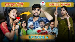 Iska pati uska khasam ll E04 ll Ashish upadhyay