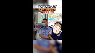 高考生开考前1小时手突然脱臼民警立即带他赶往医院，经诊断该同学属于习惯性脱臼，经治疗已复位。民警帮垫医疗费后立刻带他赶往考点。2022高考必胜