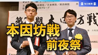 第78期本因坊戦第1局前夜祭　文裕・一力両対局者が意気込み語る