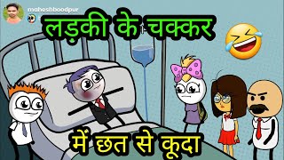 लड़की के चक्कर में छत से कूदा   | dehati comedy