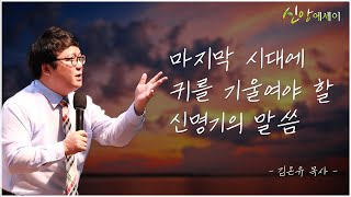 [신앙에세이] 마지막 시대에 귀를 기울여야 할 신명기의 말씀_김온유 목사(높은뜻교회)