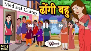 ढोंगी बहु    Hindi Story   Hindi Kahaniya   Moral Stories   Horror story   New hindi Kahani   Comedy