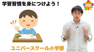 学習習慣を身につけよう！(小学部の特徴③)ユニバースクールin宮崎台