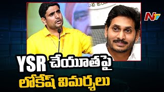 YSR చేయూతపై లోకేష్ విమర్శలు | Nara Lokesh Criticize YSR Cheyutha Scheme | NTV