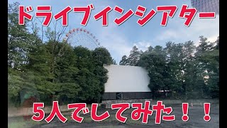 初めてのドライブインシアターを体験に行ってみた！！！