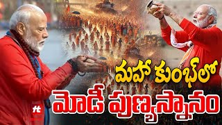 మహా కుంభ్ లో మోడీ పుణ్య స్నానం.. | PM Modi Took Holy Bath In Kumbhamela | Prayagraj @Hittvtelugunews