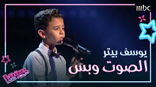 يوسف بيتر غنّى لأمه خلال مشاركته في #MBCTheVoiceKids