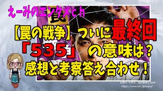 【罠の戦争】最終回感想！最後出てくる「５３５」の意味とは？続編に期待！？