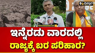 Karnataka Drought Report |Krishna Byre Gowda|ಸುಪ್ರೀಂ ಕೋರ್ಟ್‌ ಆದೇಶ ಕುರಿತು ಸಚಿವ ಕೃಷ್ಣಬೈರೇಗೌಡ ರಿಯಾಕ್ಷನ್