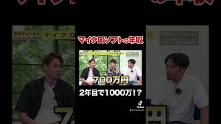 【マイクロソフト】2年目で年収1000万円！？リアルな給料事情がすごい#shorts