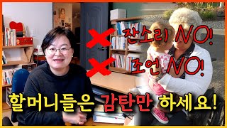 #182. 잔소리 no, 조언 no, 감탄만 하세요