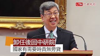 卸任後回中研院 陳建仁：國家有需要時責無旁貸(擷取自總統府Youtube)