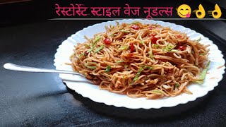 # रेस्टोरेंट स्टाइल नूडल्स बनवा आता घरच्या घरी 😋👌👌