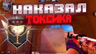 НАКАЗАЛ ТОКСИЧНОГО ЧЕМПИОНА🥵! Демка Standoff 2