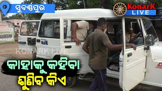 କୋଭିଡ ନିୟମକୁ ଉଲଂଘନ କରୁଛନ୍ତି ସରକାରୀ ବାବୁ, ସୁବର୍ଣ୍ଣପୁର || SUBARNAPUR NEWS