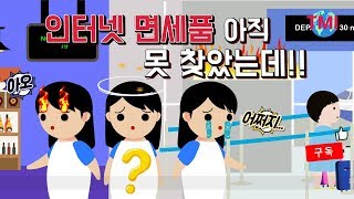 인터넷으로 신청한 면세품 못받으면? [#TMI/여행온도125˚]