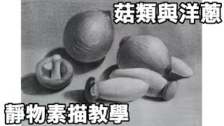 靜物素描輕鬆學 Part3-第3課，菇類與洋蔥， Easy to draw sketch/停課不停學/停课不停学/居家學習/居家学习