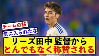 【衝撃】リーズ田中碧さん、監督からとんでもない称賛！