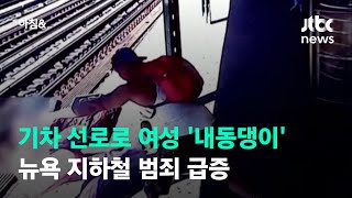 기차 선로로 여성 '내동댕이'…뉴욕 지하철 범죄 급증 / JTBC 아침\u0026