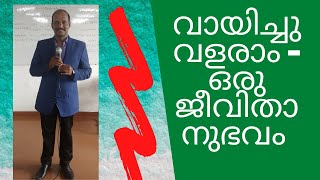 വായിച്ചു വളരാം  ഒരു ജീവിതാനുഭവം #Importance of reading#വായനാദിനം #succes guru pareethkunju