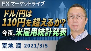 【楽天証券】3/5「ドル/円は110円を超えるか？ 今夜、米雇用統計発表」FXマーケットライブ