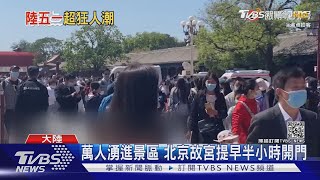 悶太久了! 陸五一長假首日 風景區塞爆.公路變停車場 ｜TVBS新聞