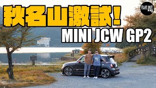 秋名山激試MINI John Cooper Works GP2（R56）！本田FD2遇上當年最強R56 MINI都要讓路？| Flat Out Review #FlatOut試車 #地板油