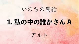 〈いのちの寓話〉1. 私の中の誰かさんA　アルト