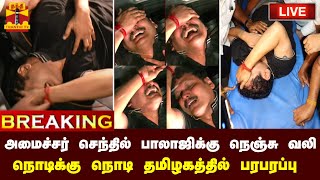 🔴LIVE : அமைச்சர் செந்தில் பாலாஜிக்கு நெஞ்சு வலி - நொடிக்கு நொடி தமிழகத்தில் பரபரப்பு | நேரலை