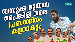 Valentine's Day: ഒന്നിച്ചെത്താനൊരുങ്ങി ബസൂക്കയും പൈങ്കിളിയും