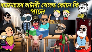 বজেনহতে খেলাইছে লটাৰী খেল💥🔥😀😂🤭। Assamese Cartoon । New Cartoon Video । Bojen