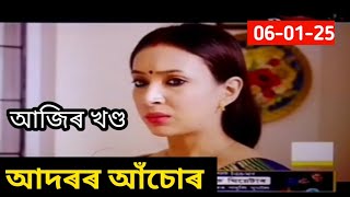 আদৰৰ আঁচোৰ ll 06-01-25 || আজিৰ খণ্ড