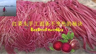 红菜头手工面条 | 柔软，筋道不变色的诀窍 | 压面机做面条 /Beetroot Noodles | The trick to discoloration | pasta maker (V083)