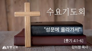 장충교회 | 2022.02.16 수요설교 | 성문에 올라가서(룻기 4:1~6)