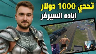 رايدن يدخل تحدي 1000 دولار مع أقوى سكواد والنتيجة مرعبة 💸🔥