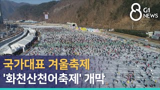 [G1뉴스] 국가대표 겨울축제 '화천산천어축제' 개막